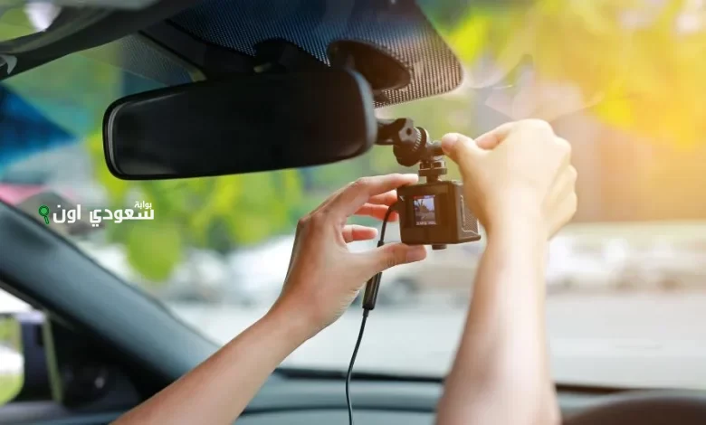 تعرف على الشروط الجديدة لتركيب "الداش" في السيارات الآن