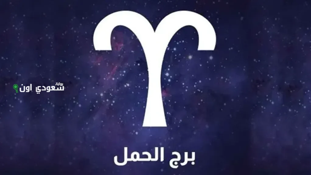 برج الحمل اليوم