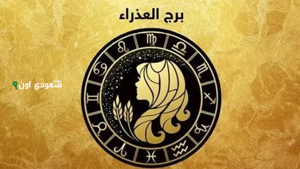 حظك اليوم برج العذراء