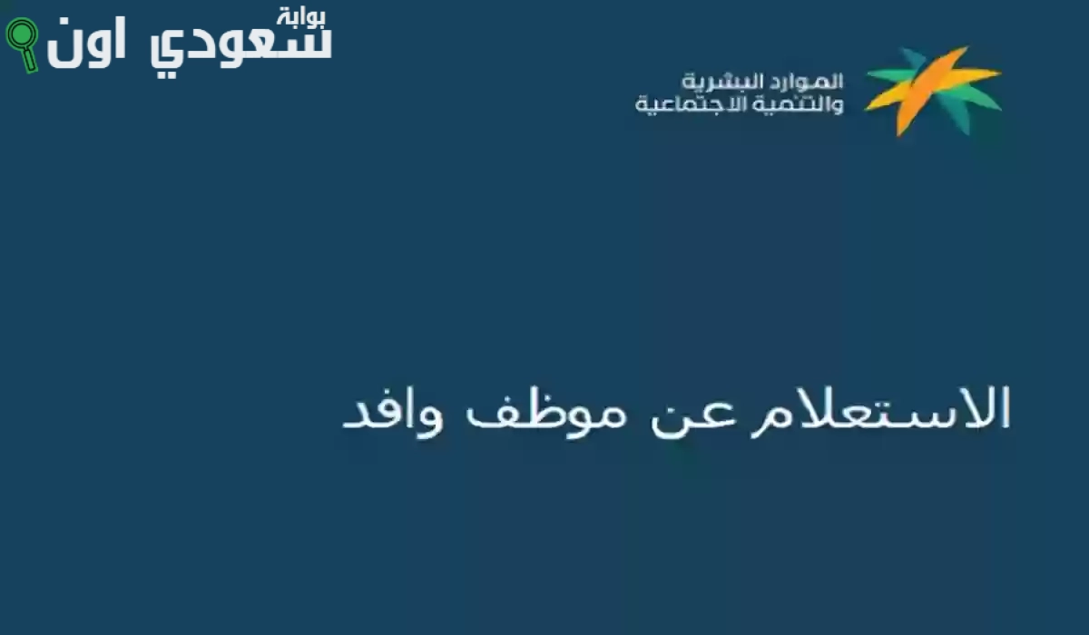 طريقة الاستعلام عن بيانات العامل الوافد