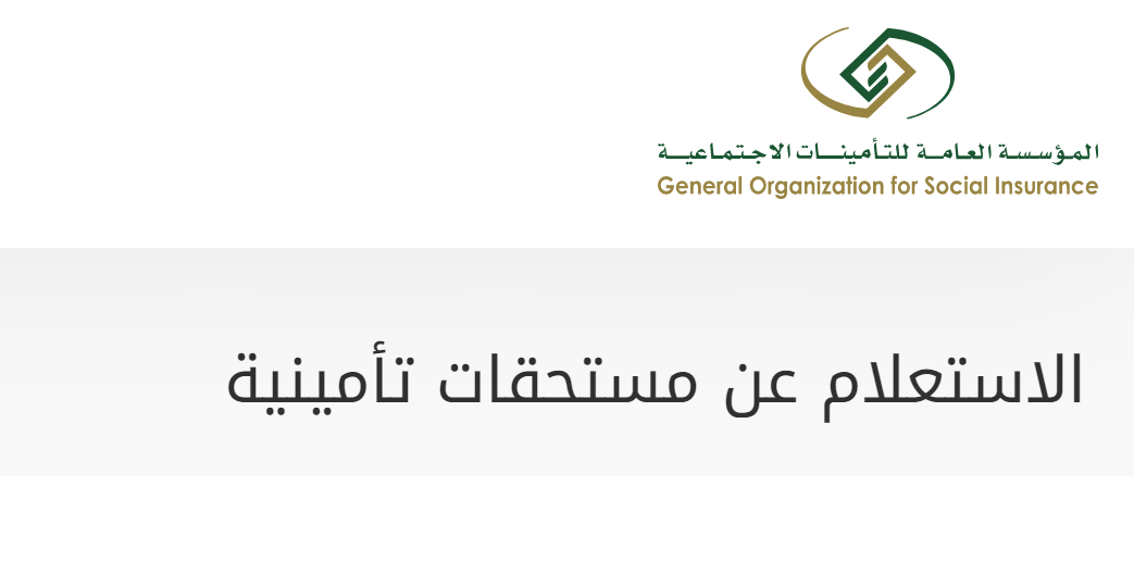 طريقة للاستعلام عن مستحقات التأمينات الاجتماعية