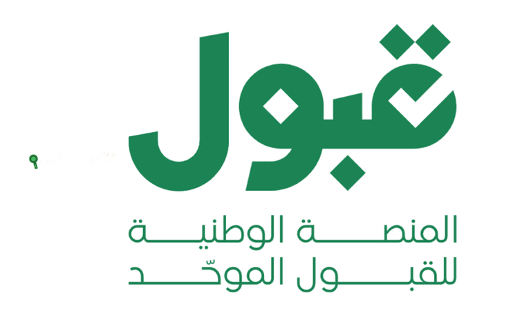 منصة القبول الموحد الجديدة في السعودية