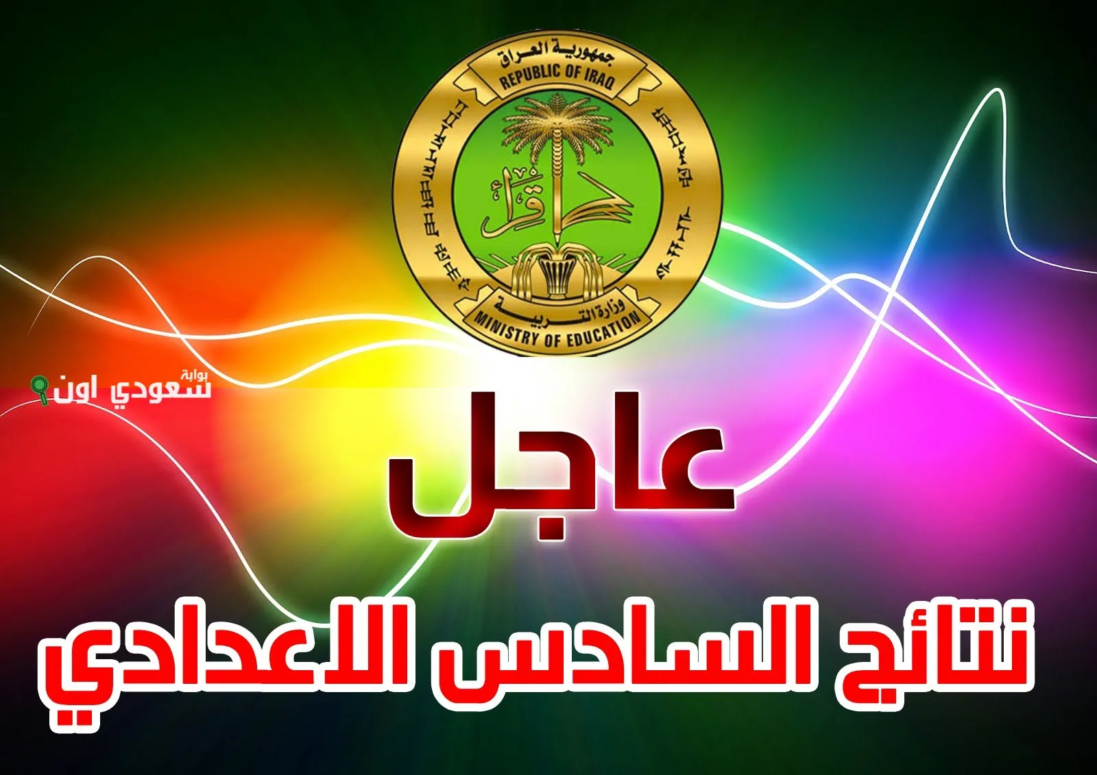 نتيجة السادس الإعدادي الدور الثاني