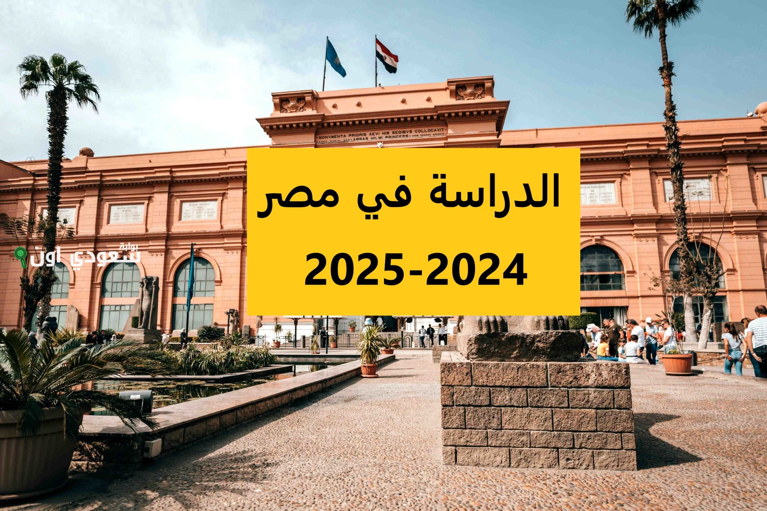الخبر اللي مستنيه كل طالب وطالبة اعرف امتى هتبدأ الدراسة في الجامعات 2025