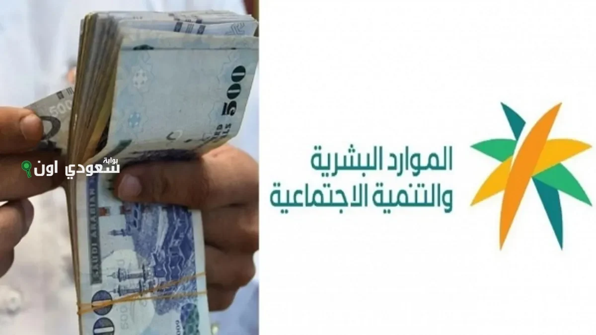 الموارد البشرية توضح حقيقة زيادة رواتب يوليو للمستفيدين