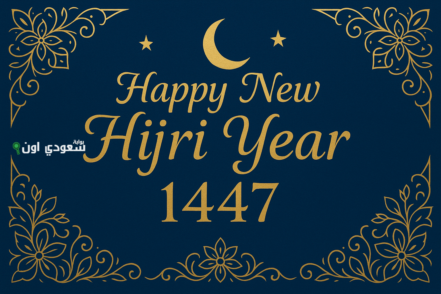 تهنئة بالعام الهجري الجديد 1447 وأجمل صور المعايدة لرأس السنة الهجرية