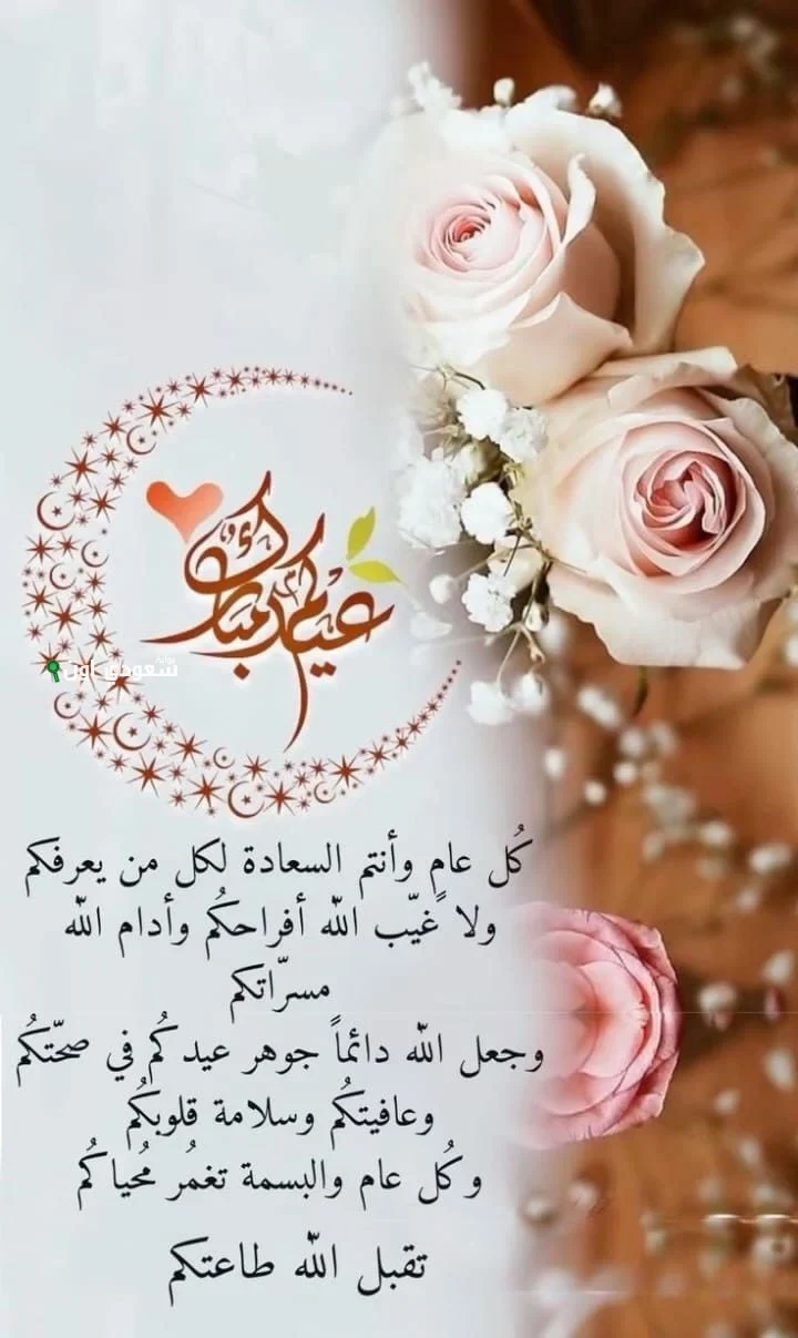 تهنئة جميلة بعيد الأضحى 2025