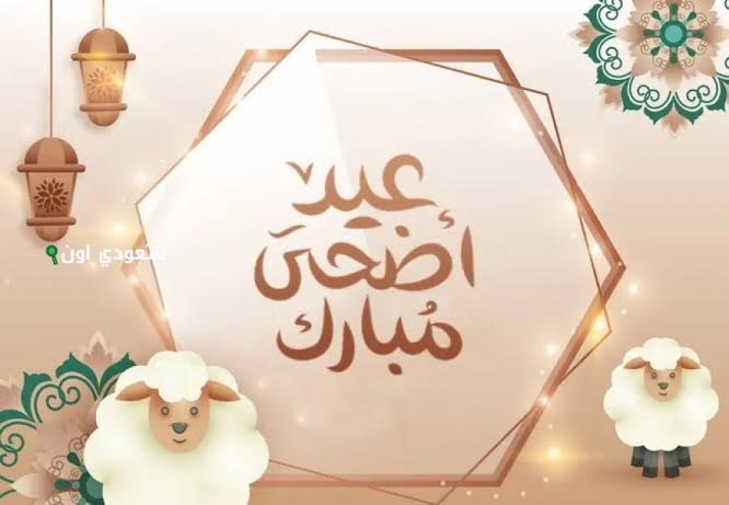 تهنئة عيد الاضحي المبارك