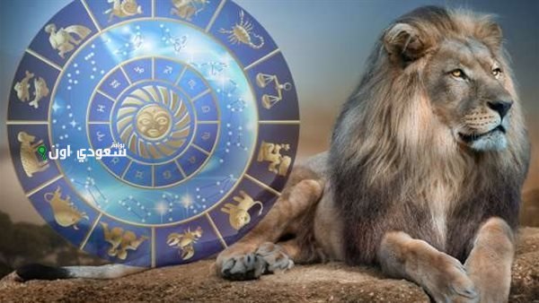 توقعات برج الأسد