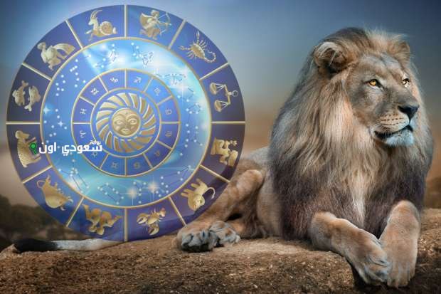 توقعات برج الأسد