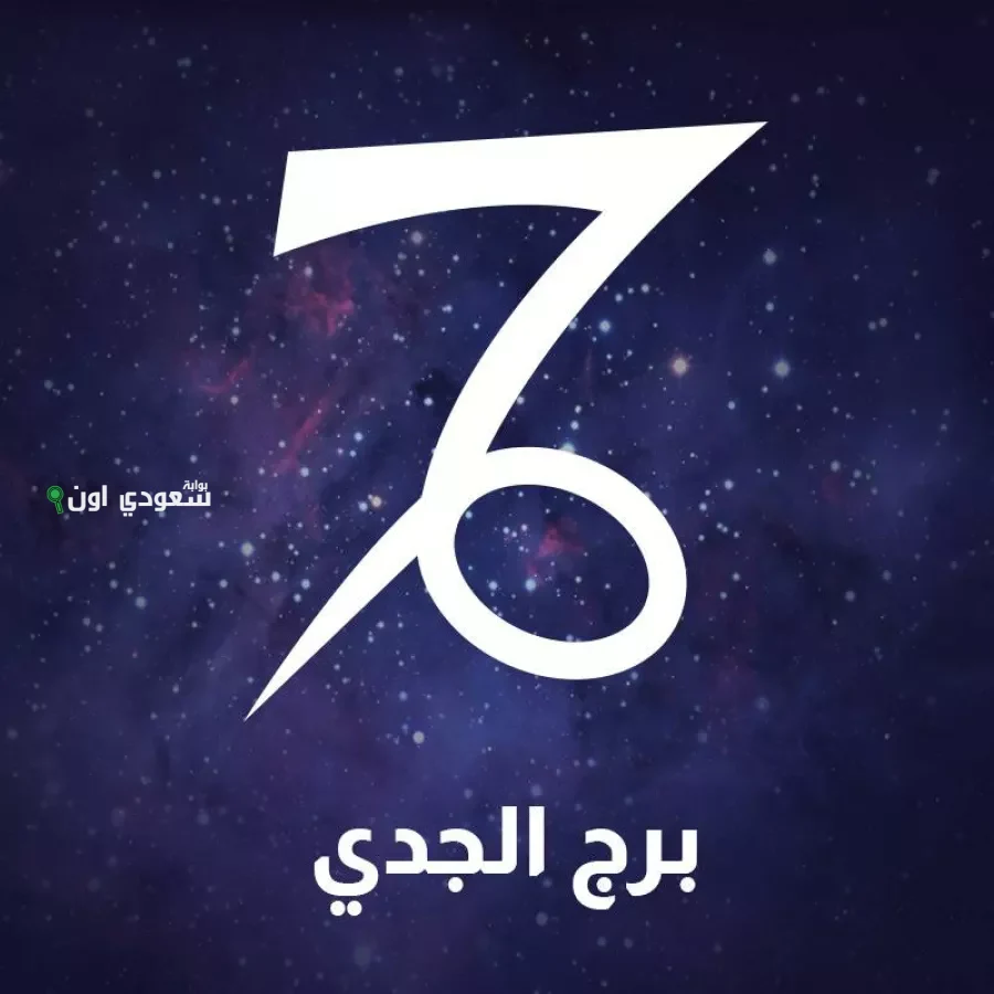 توقعات برج الجدي