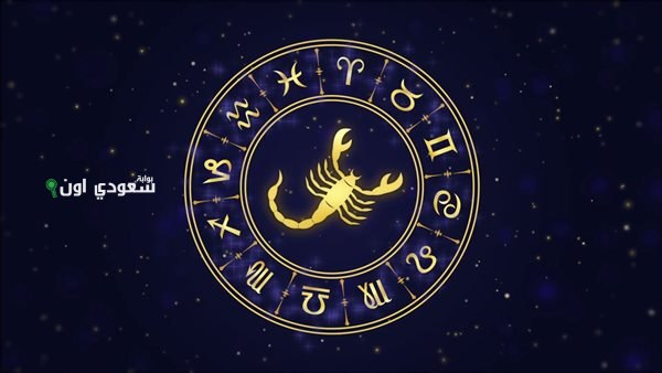 توقعات برج العقرب