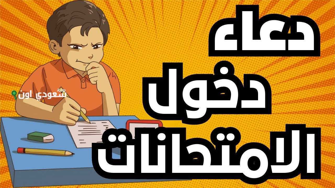 دعاء لابنتي في الامتحان البكالوريا