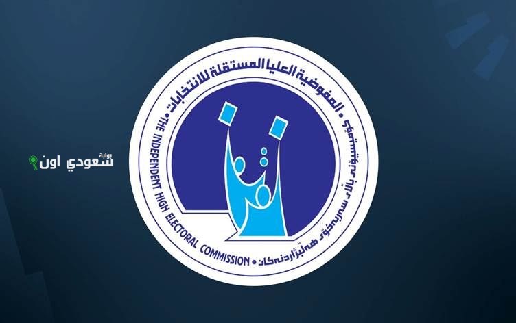 رابط مفوضية الانتخابات 2025 المفوضية العليا المستقلة للانتخابات