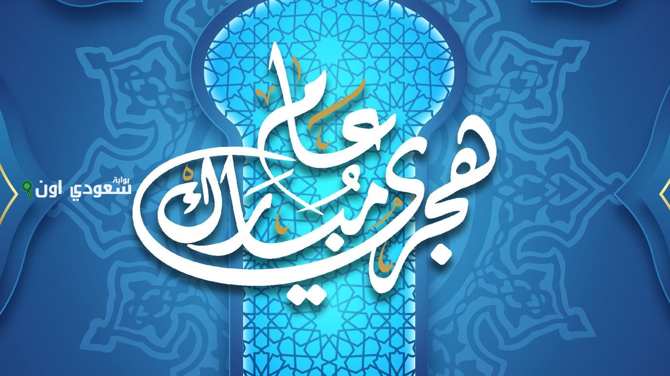 رسائل تهنئة رأس السنة الهجرية الجديدة 1447