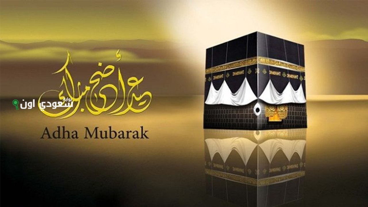 رسائل تهنئة عيد الأضحى 2025