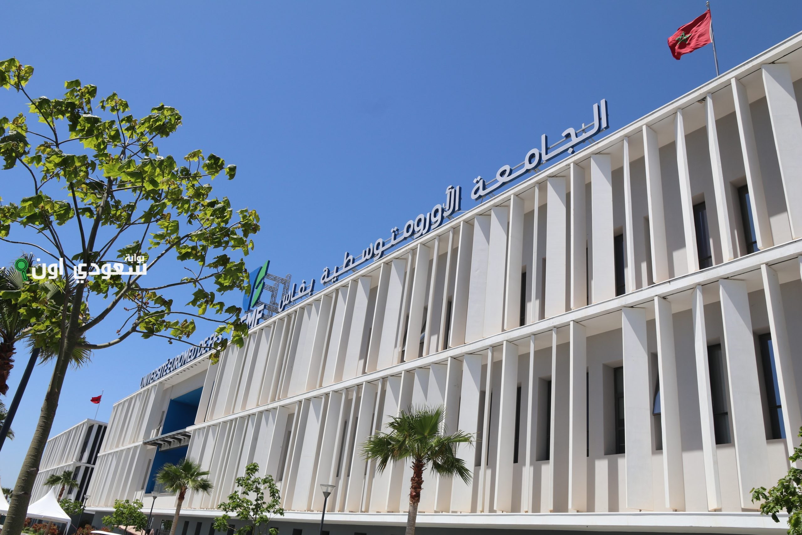 شروط ولوج الجامعة الأورومتوسطية بفاس 2025