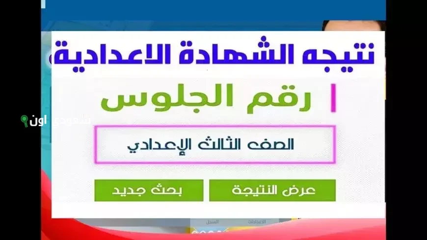 ظهور نتيجة الصف الثالث الاعدادي في محافظة الجيزة وإتاحة الاستعلام عبر بوابة المحافظة