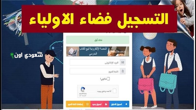 قوائم التلاميذ الناجحين في السنة الأولى الثانوي عبر فضاء الأولياء