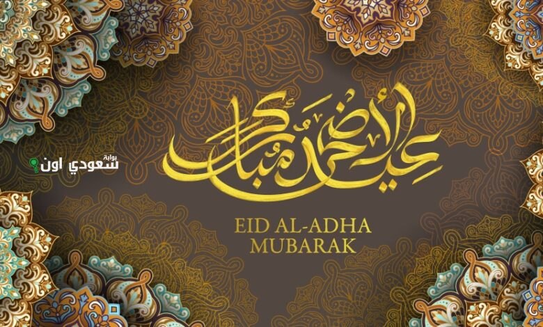 كلمات تهنئة لعيد الأضحى 2025