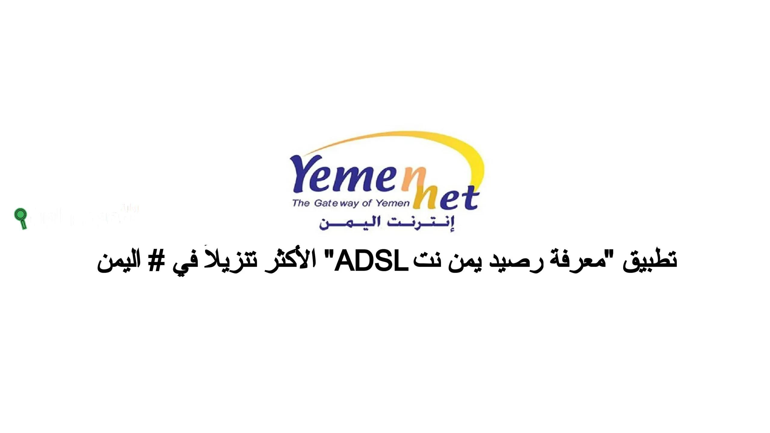 معرفة رصيد يمن نت ADSL برابط مباشر