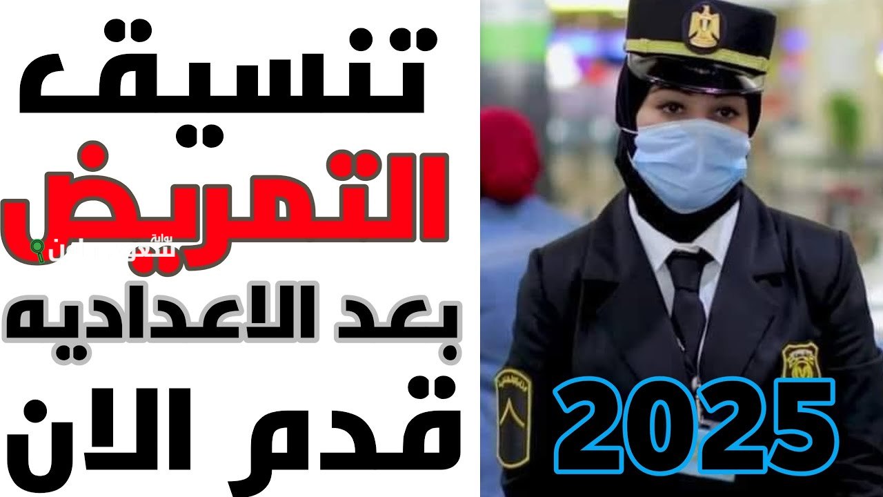 مفاجآت التنسيق تنسيق التمريض العسكري 2025 بعد الإعدادية
