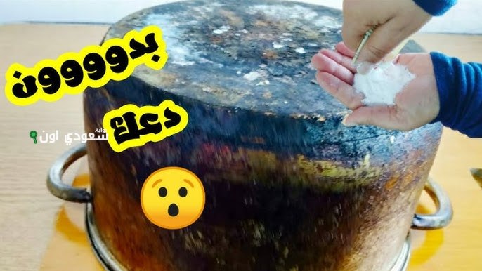 مكون في كل بيت هينضف الحلة من الحروق بسهولة ويرجعها كإنها جديدة