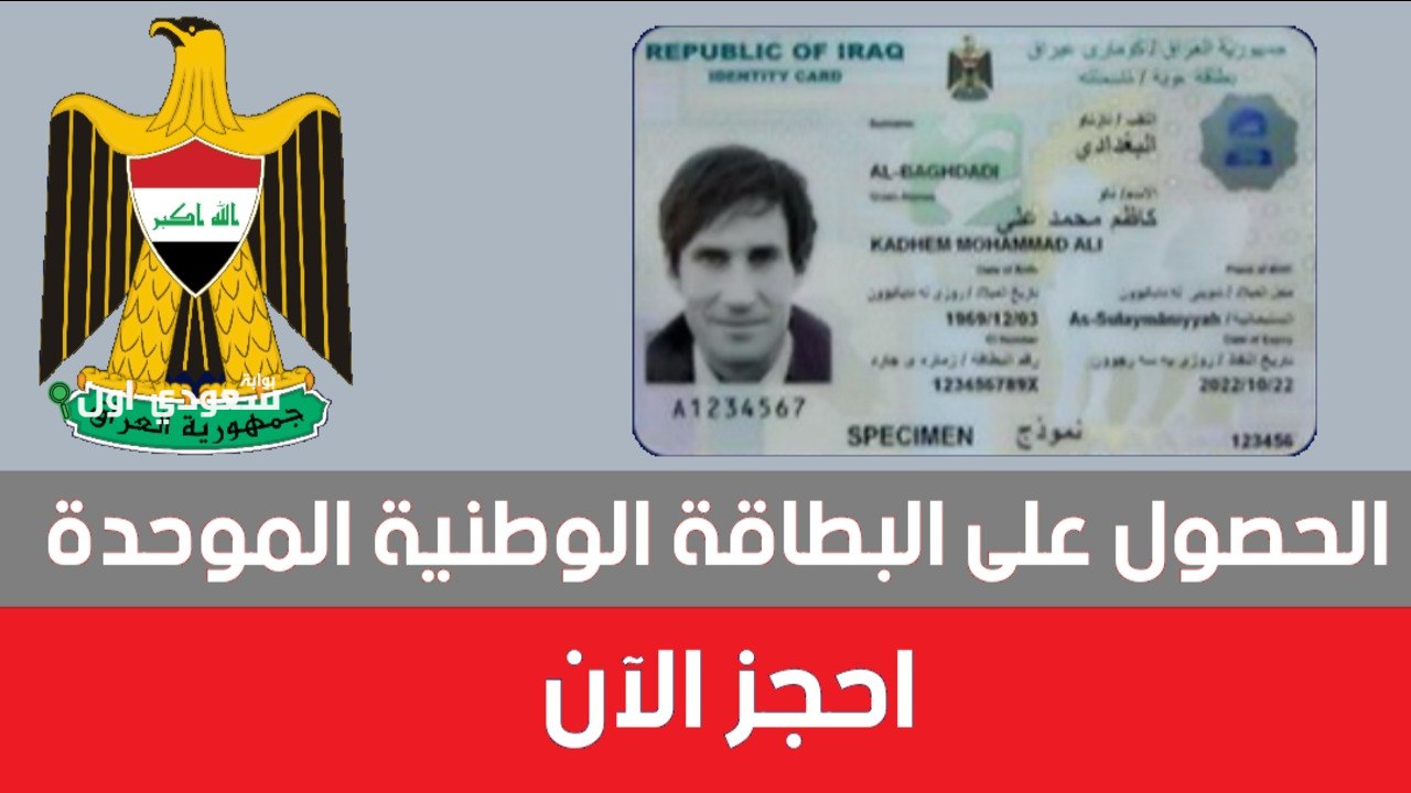 موعد البطاقة الوطنية والوثائق المطلوبة للحصول عليها