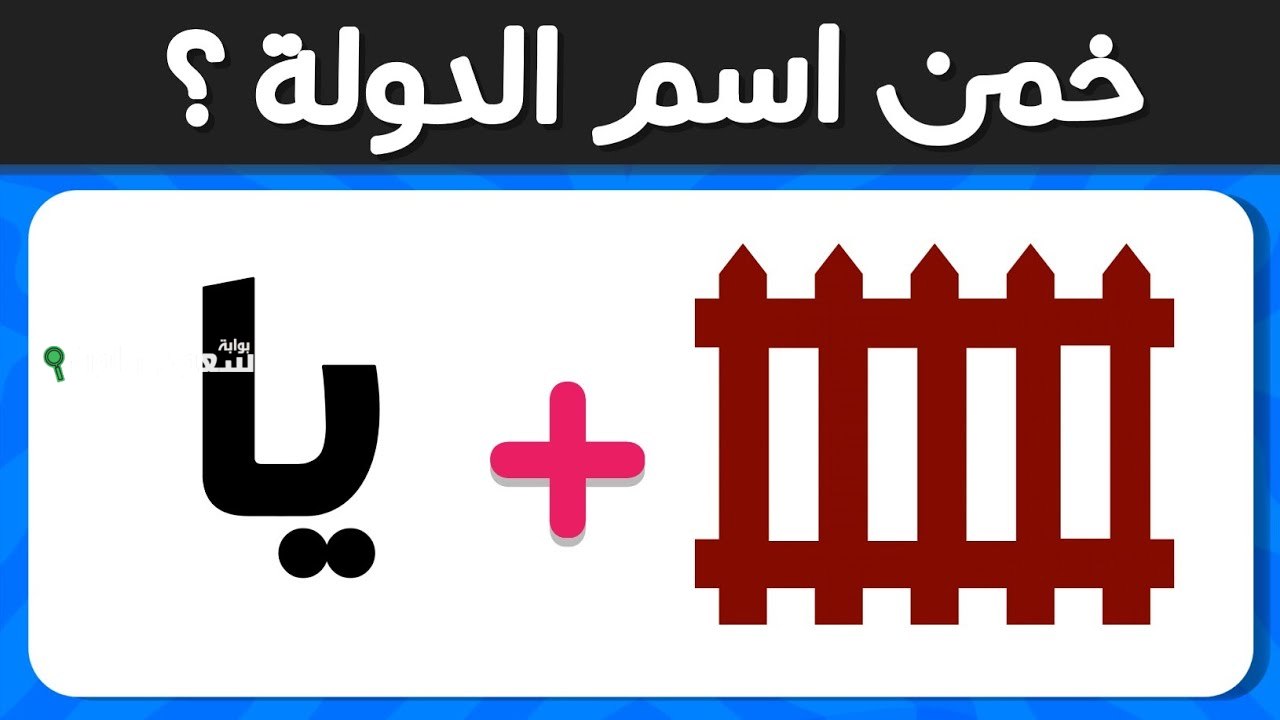 هتعرف تخمن اسم البلد من الرموز الموجودة في الصورة
