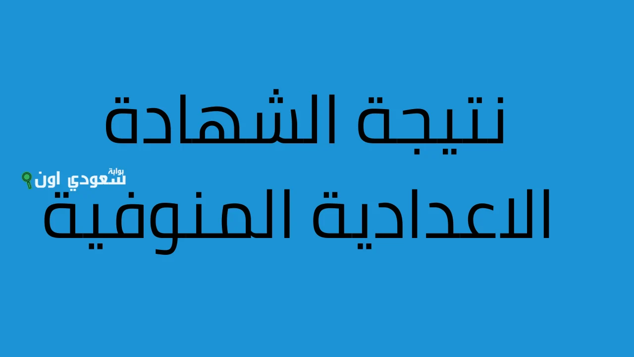 موعد نتيجة الشهادة الإعدادية بالفيوم ودمياط والشرقية والغربية