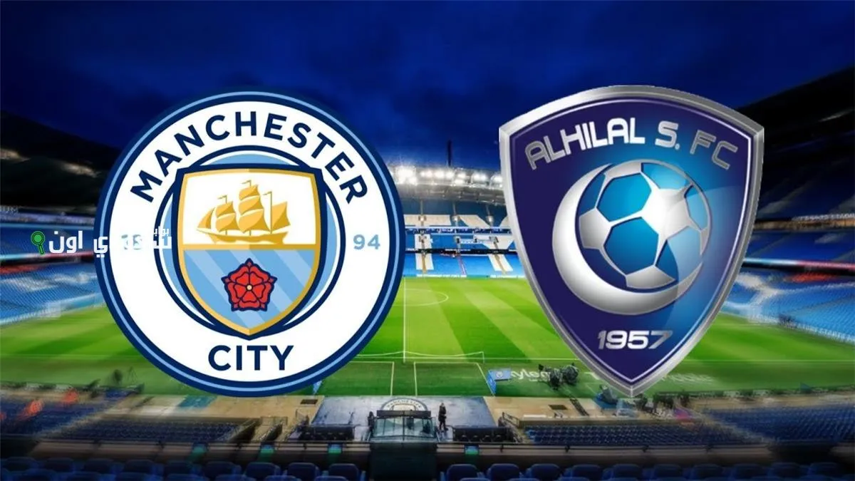 مباراة الهلال ومانشستر سيتي مهددة بالإلغاء