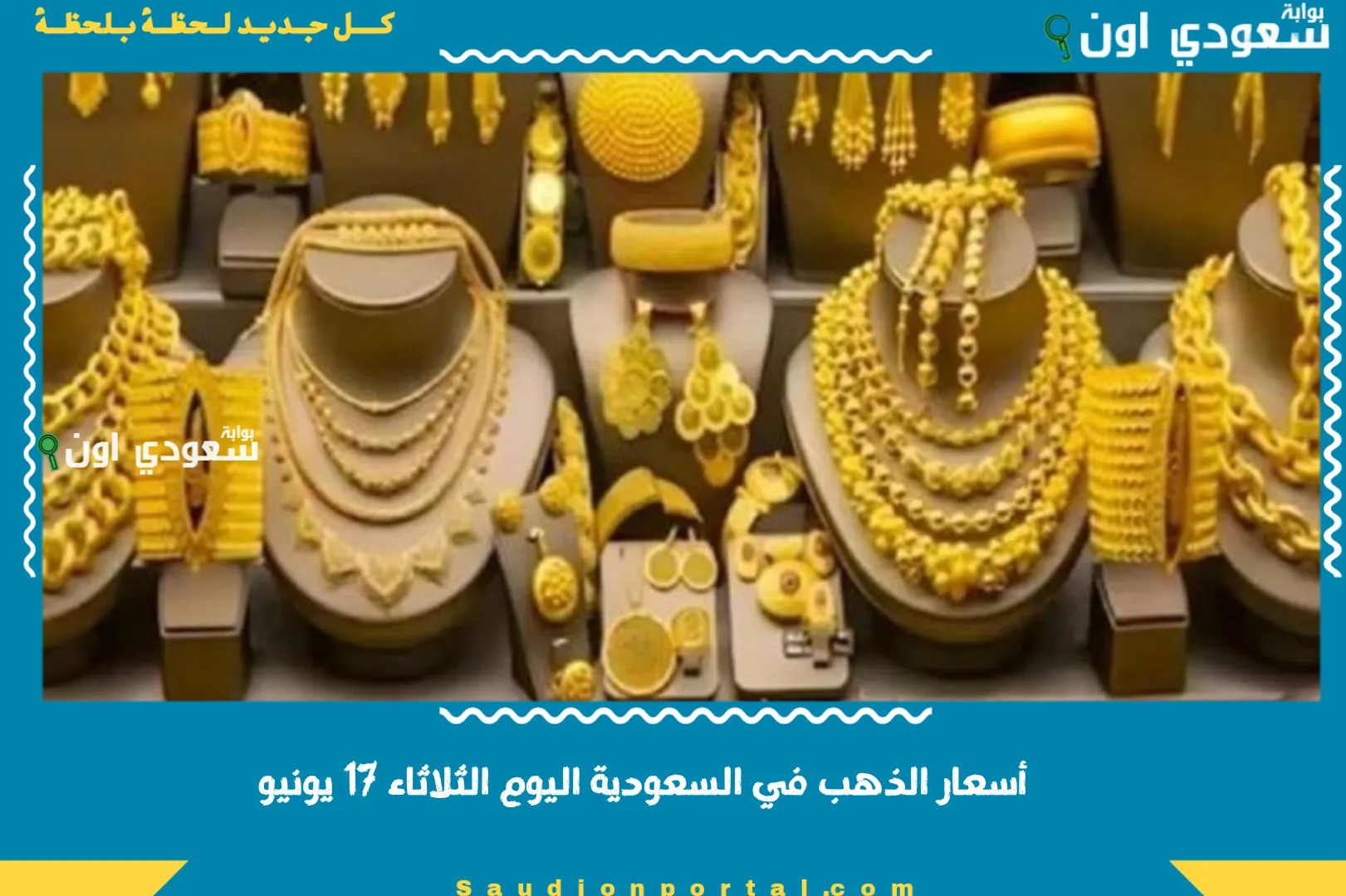 أسعار الذهب في السعودية اليوم الثلاثاء 17 يونيو
