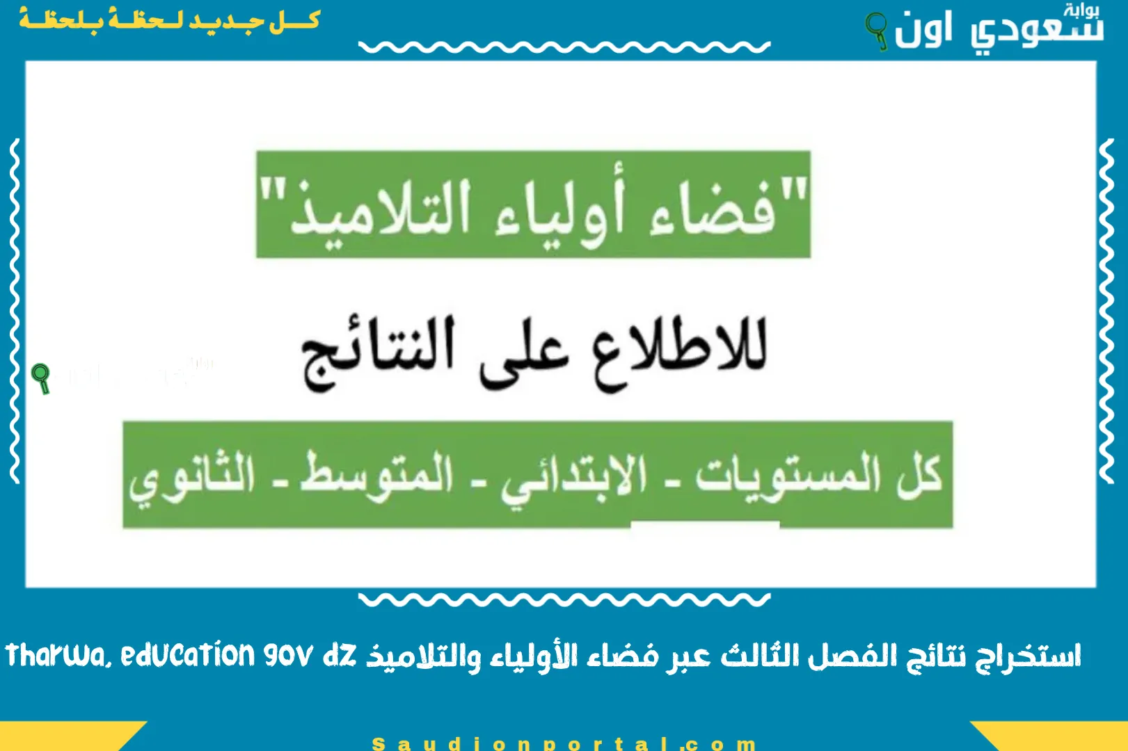 استخراج نتائج الفصل الثالث عبر فضاء الأولياء والتلاميذ tharwa. education gov dz