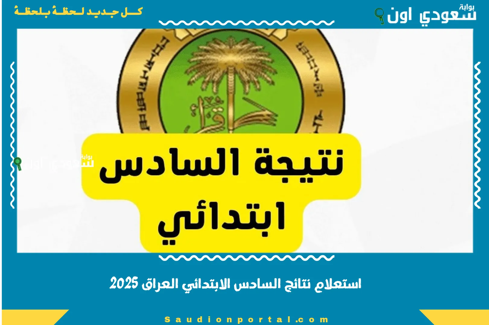 استعلام نتائج السادس الابتدائي العراق 2025