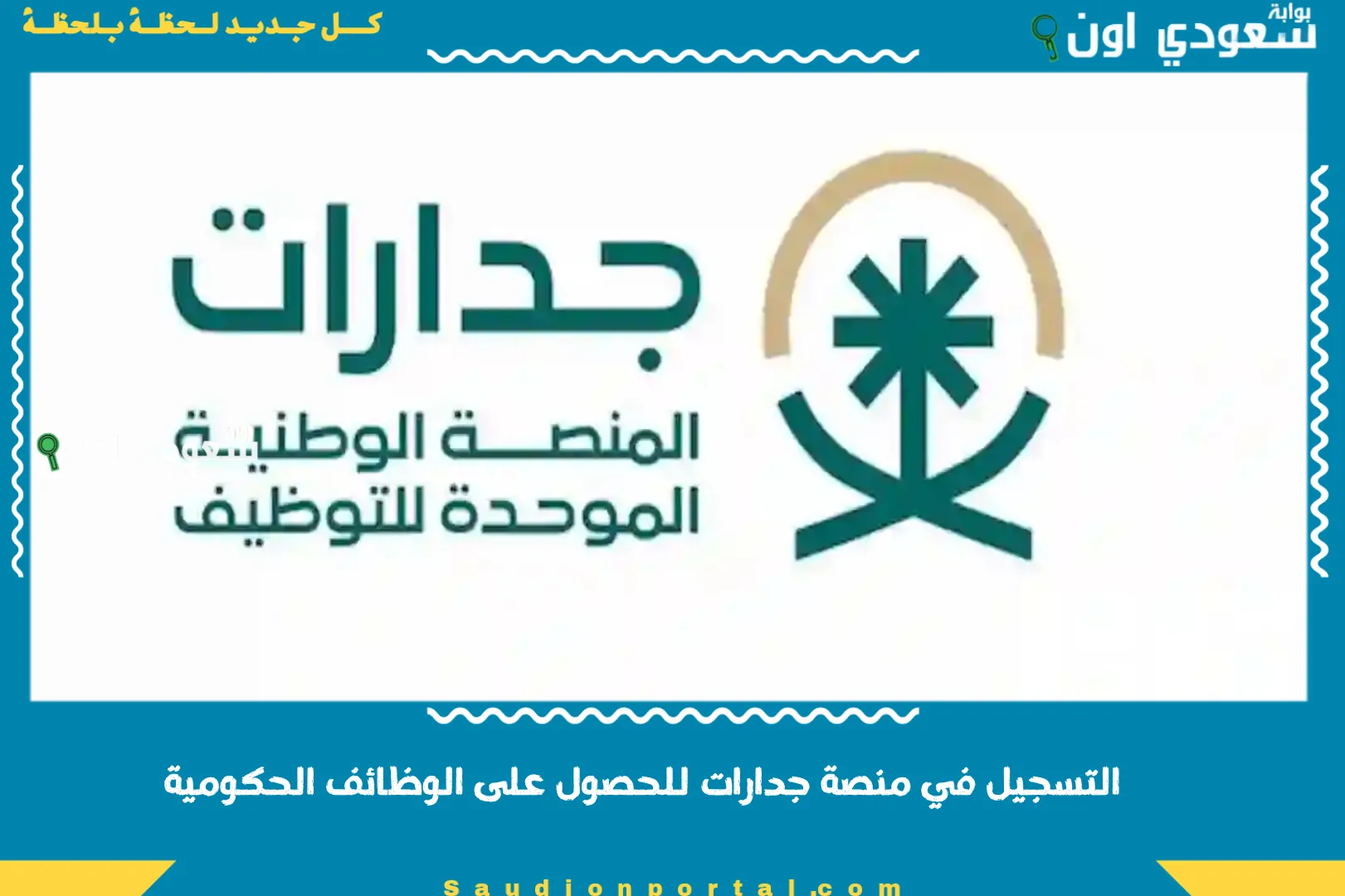 التسجيل في منصة جدارات للحصول على الوظائف الحكومية
