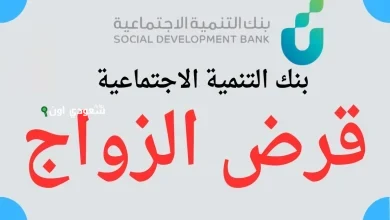 بنك التنمية الاجتماعية يستعرض شروط الاستفادة من تمويل الزواج وكيفية التقديم عليه للشباب