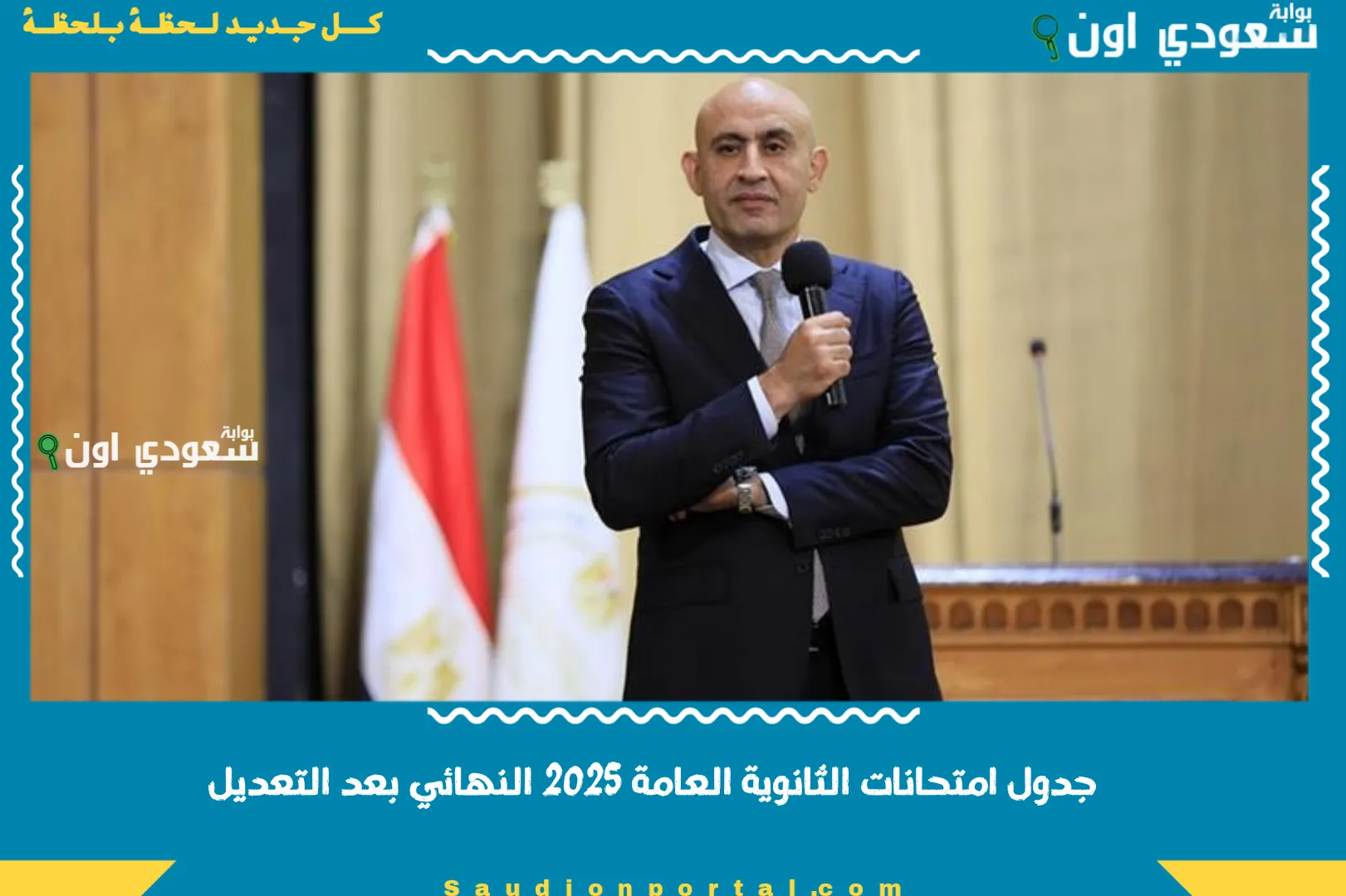 جدول امتحانات الثانوية العامة 2025 النهائي بعد التعديل