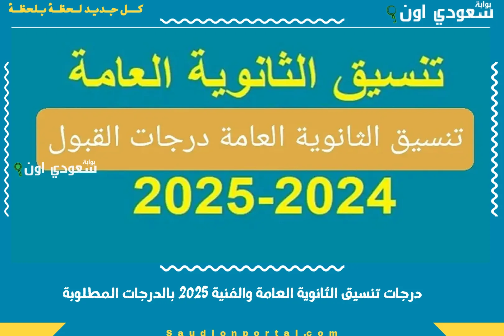 درجات تنسيق الثانوية العامة والفنية 2025 بالدرجات المطلوبة