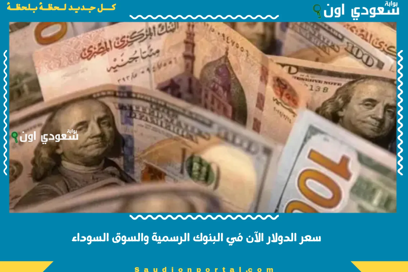سعر الدولار الآن في البنوك الرسمية والسوق السوداء