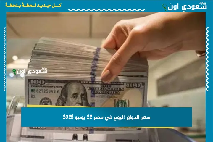 سعر الدولار اليوم في مصر 22 يونيو 2025