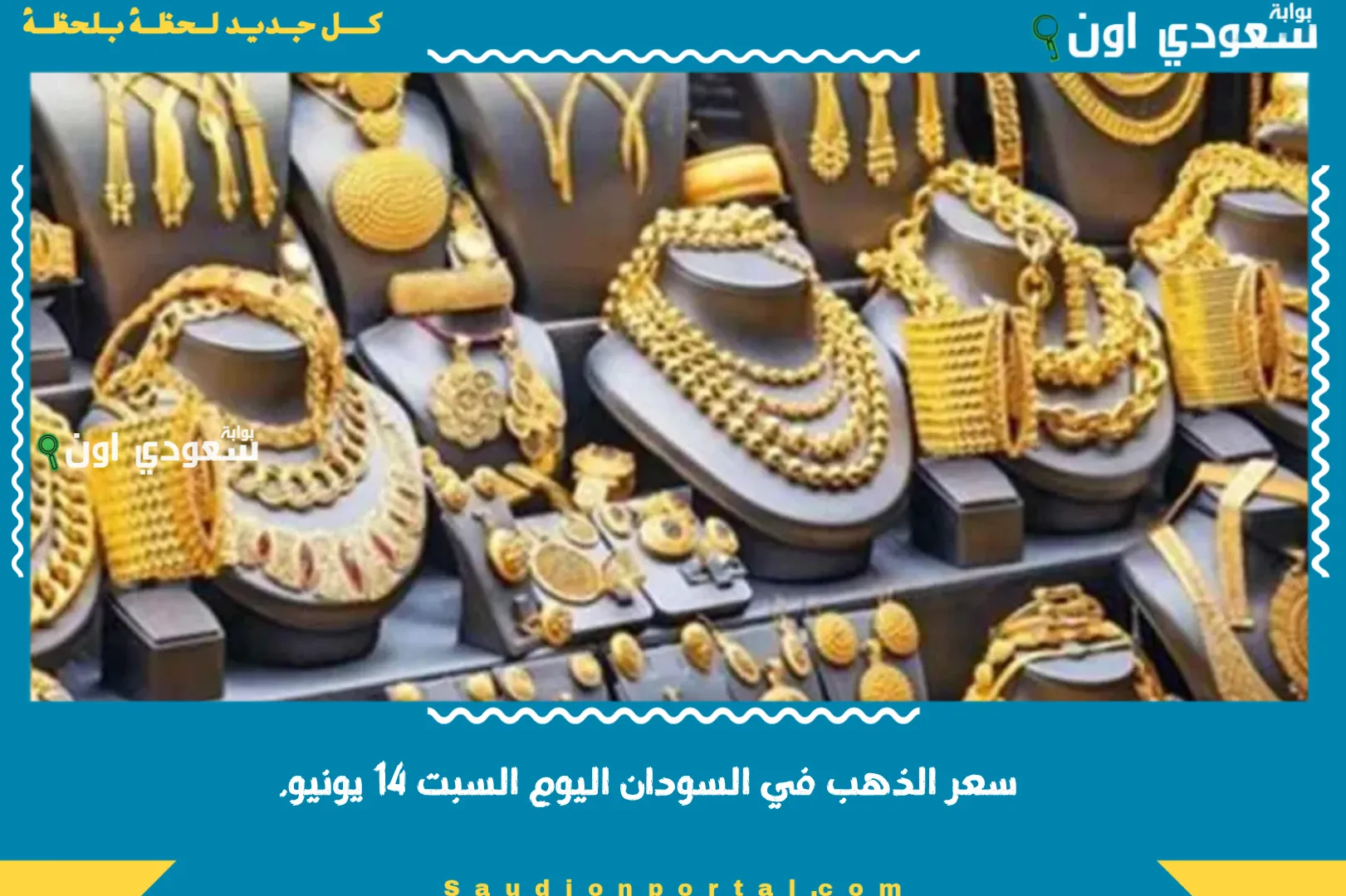 سعر الذهب في السودان اليوم السبت 14 يونيو.