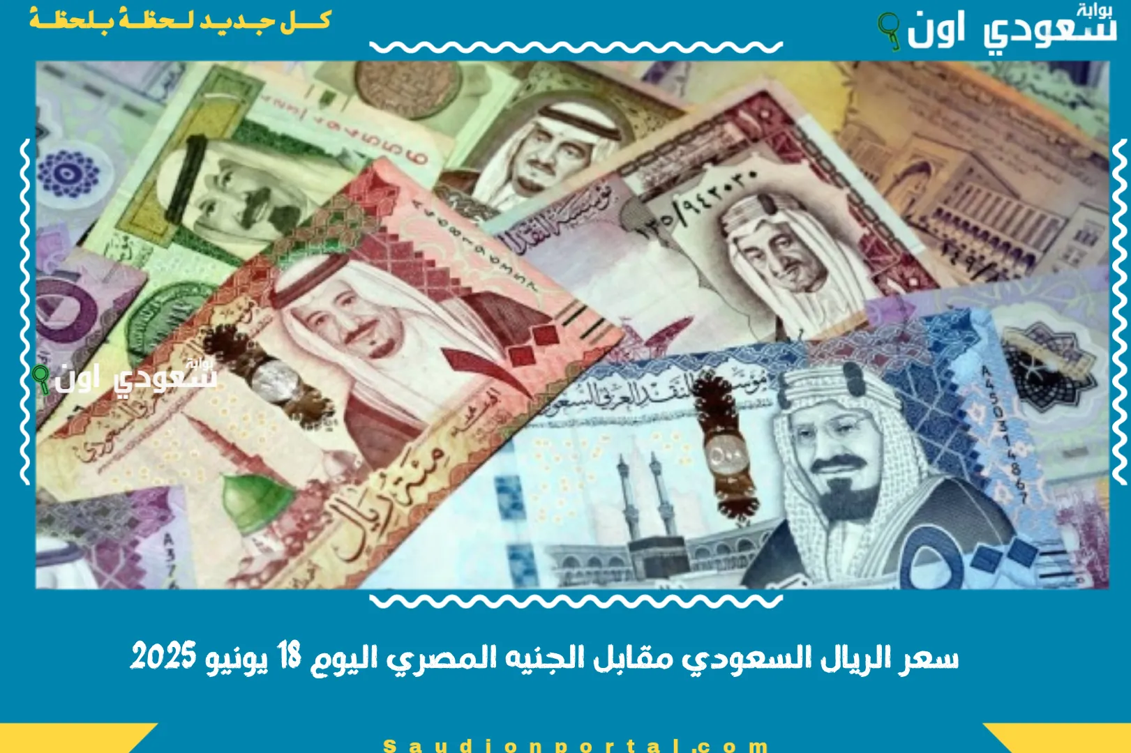 سعر الريال السعودي مقابل الجنيه المصري اليوم 18 يونيو 2025