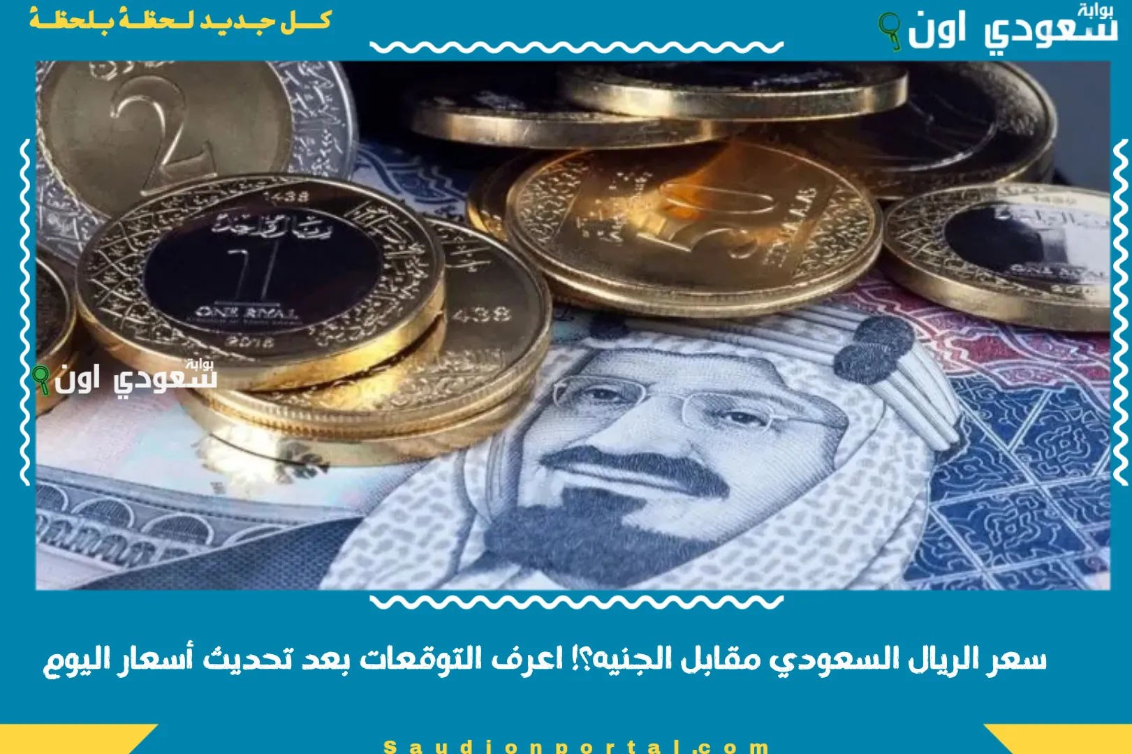 سعر الريال السعودي مقابل الجنيه؟! اعرف التوقعات بعد تحديث أسعار اليوم