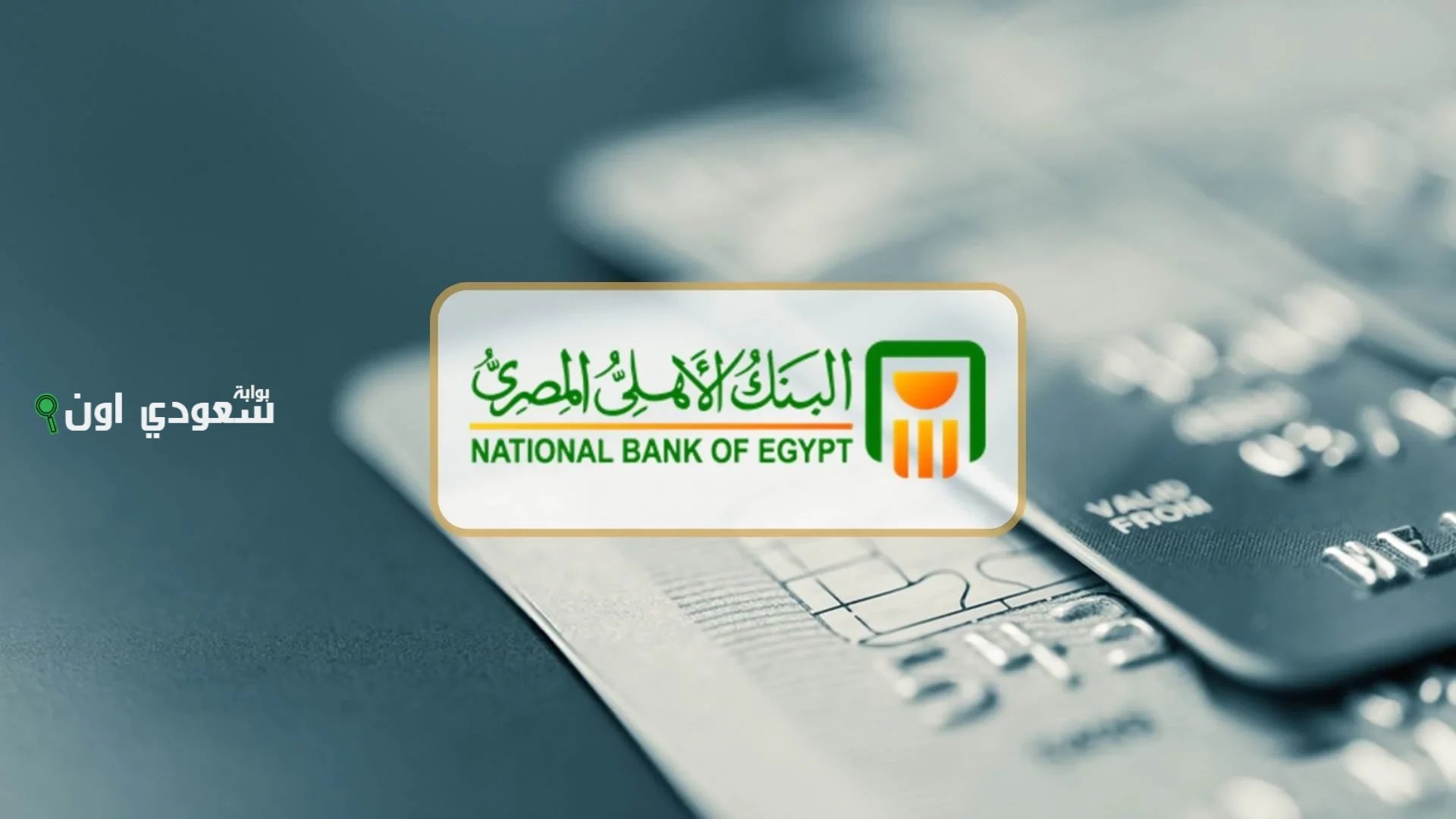 شهادات البنك الاهلي المصري