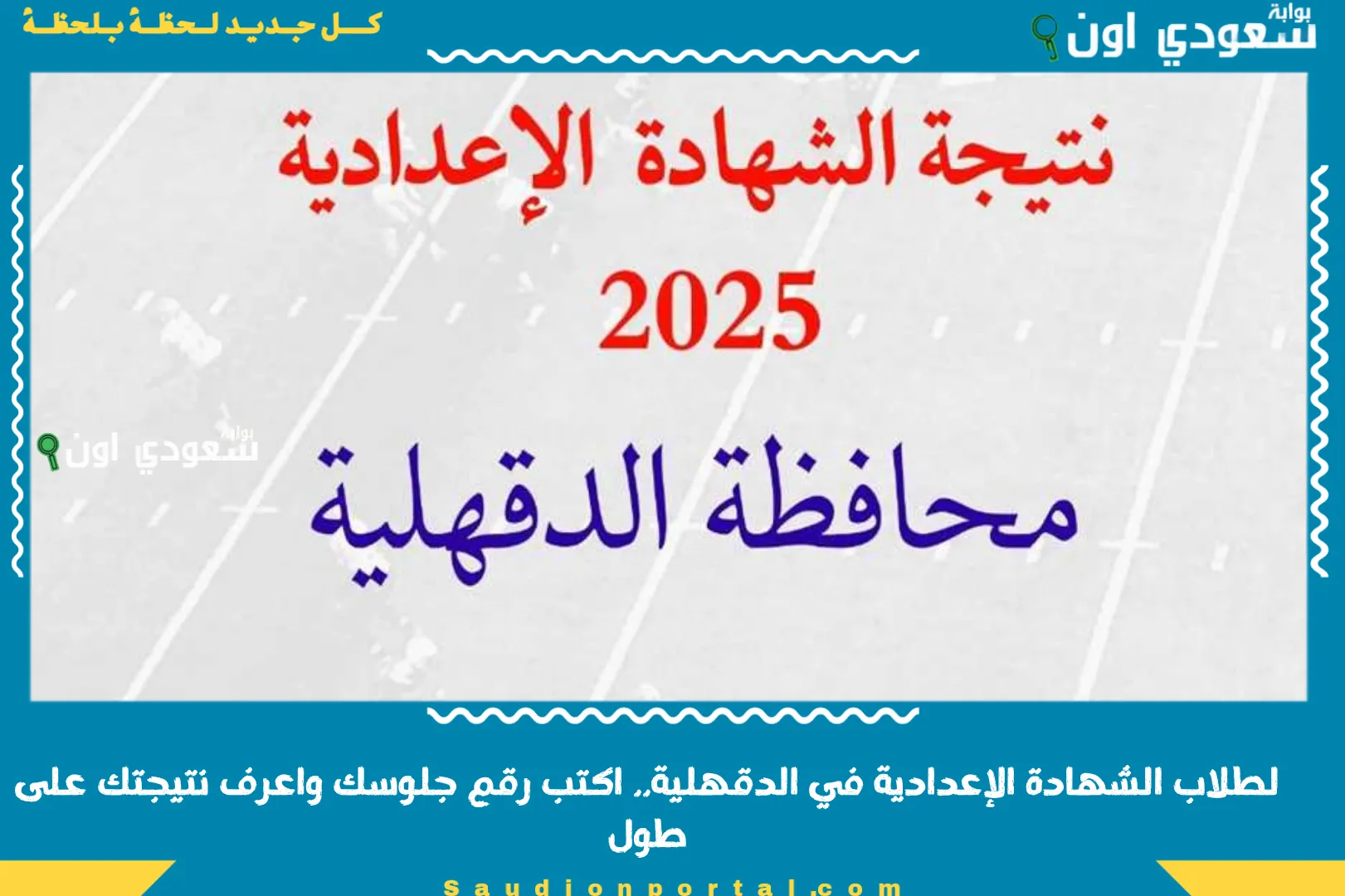 لطلاب الشهادة الإعدادية في الدقهلية.. اكتب رقم جلوسك واعرف نتيجتك على طول
