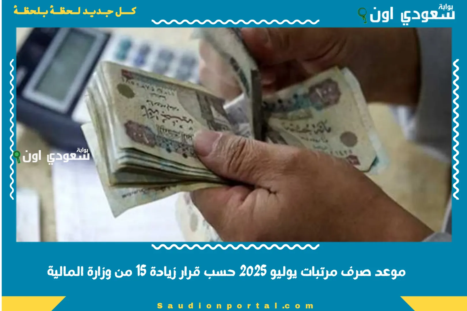 موعد صرف مرتبات يوليو 2025 حسب قرار زيادة 15 من وزارة المالية