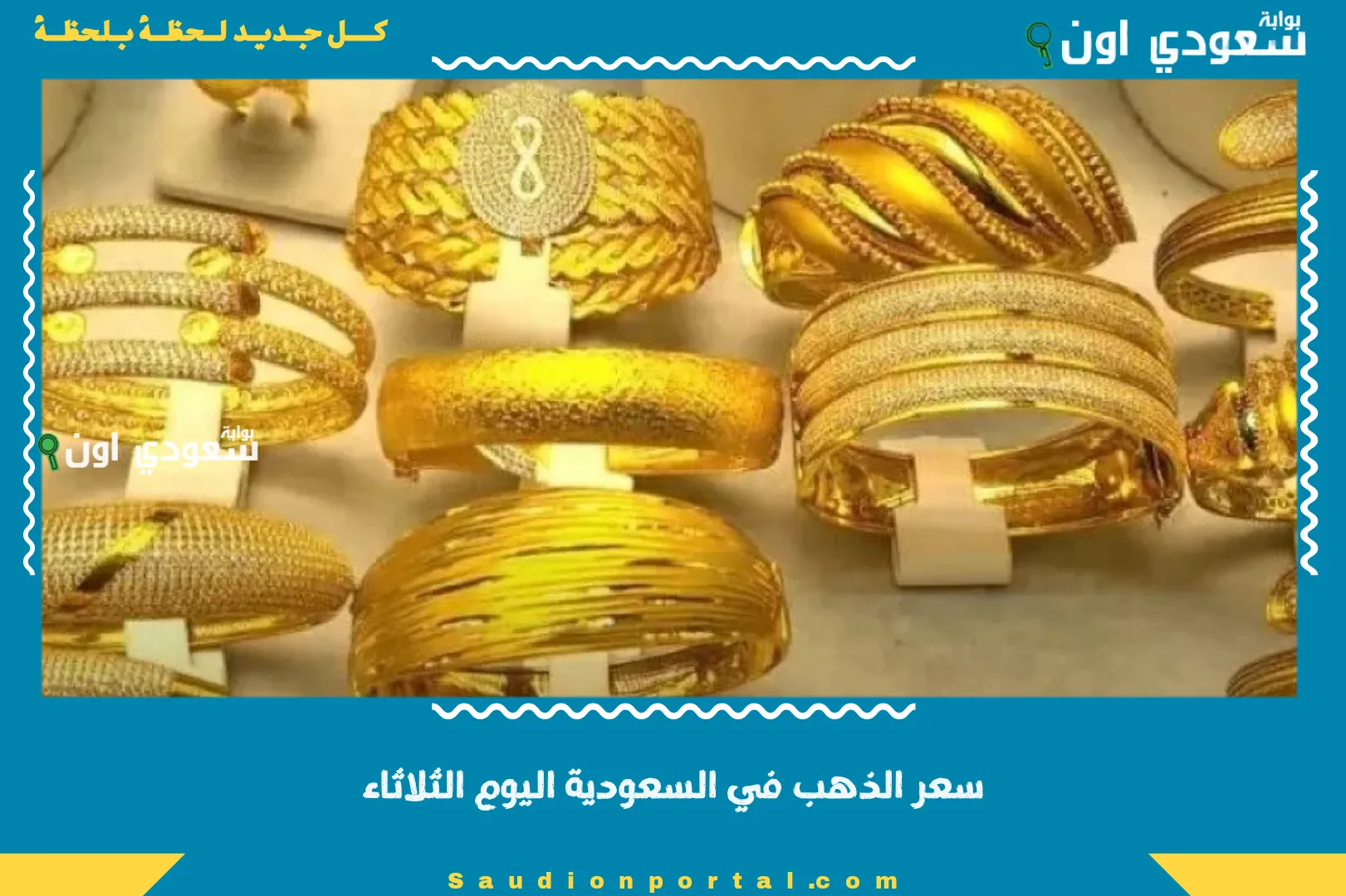 سعر الذهب في السعودية اليوم الثلاثاء