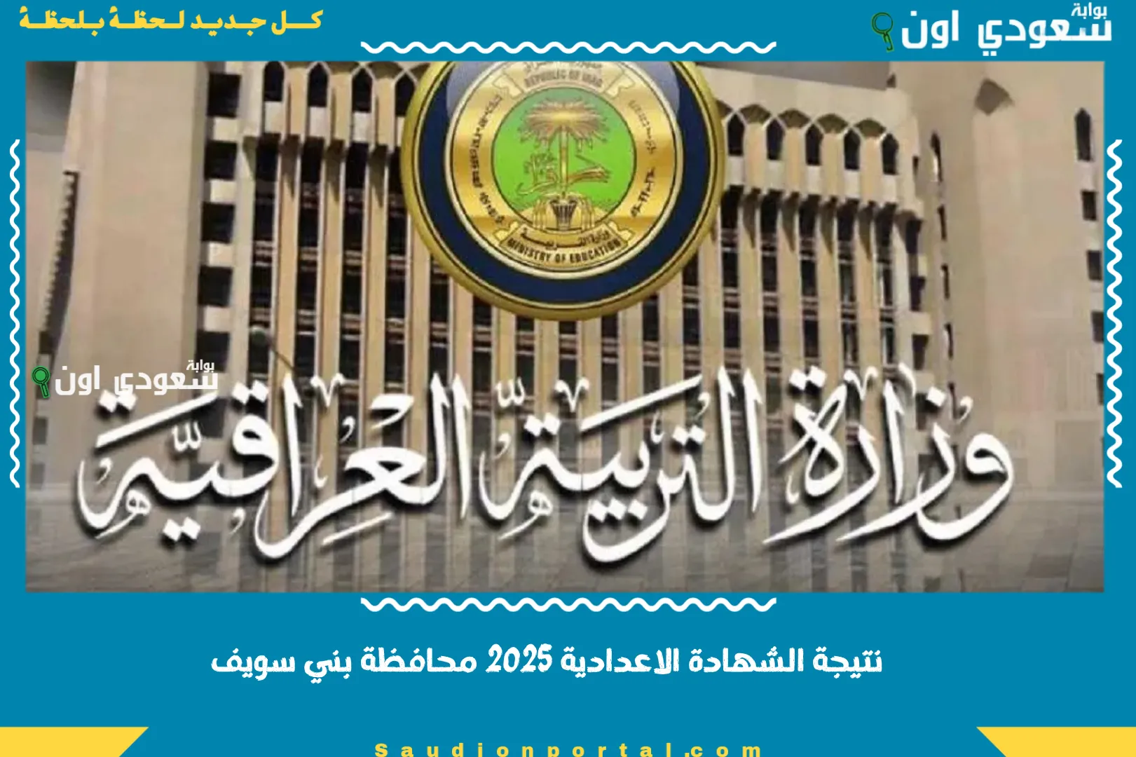 نتائج الثالث المتوسط 2025 في العراق جميع المحافظات