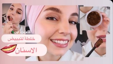 وصفة طبيعية لتبييض الاسنان