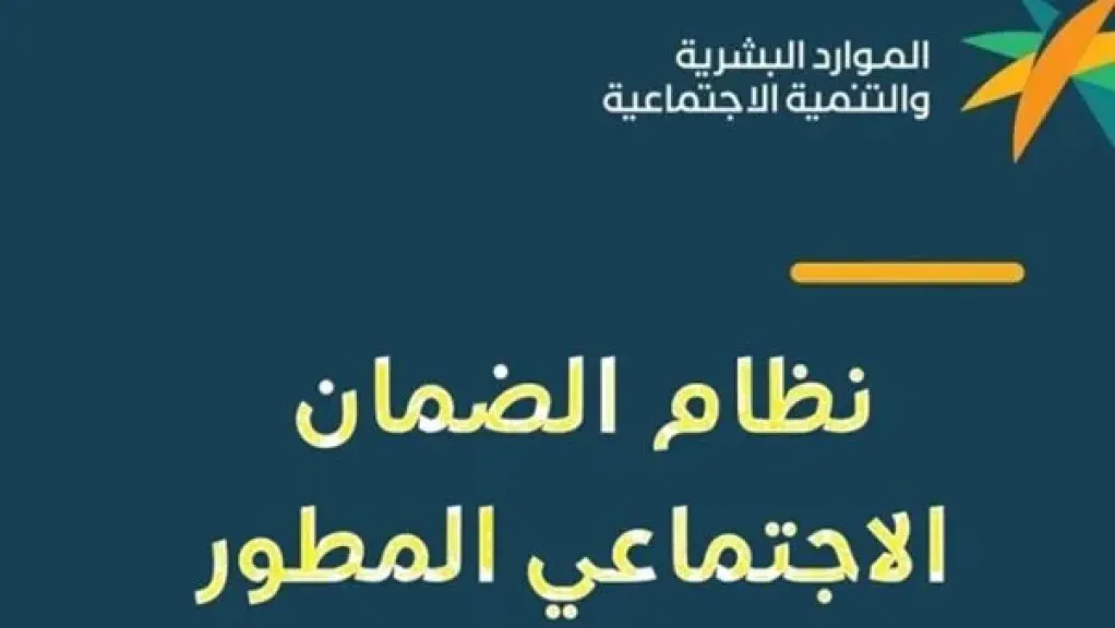 حقيقة تبكير موعد الضمان الاجتماعي المطور